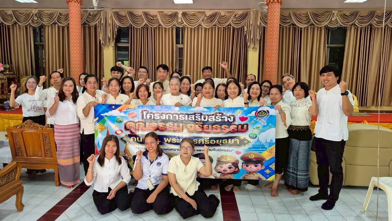 สพอ.อุทัย ร่วมโครงการเสริมสร้างคุณธรรมจริยธรรม คน พช.พระนครศรีอยุธยา พร้อมขับเคลื่อน กิจกรรม CDD AYUTTHAYA Happy Work Place by "7 Heven" 
