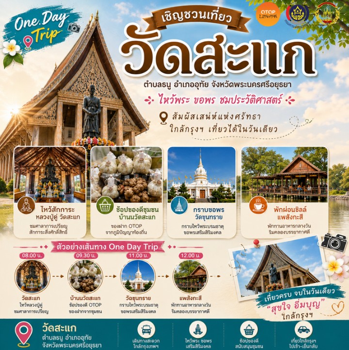 สพอ.อุทัย ชวนเที่ยว One Day Trip ชุมชนท่องเที่ยว