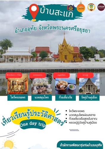 ?พช.อุทัย ขอเชิญชวนท่องเที่ยว ชุมชนท่องเที่ยว OTOP นวัตวิถี ขับเคลื่อนกิจกรรมการใช้ประโยชน์ แพลตฟอร์มดิจิทัล “Click ชุมชน”