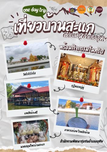 ?สพอ.อุทัย ?พช.อุทัย ขอเชิญชวนท่องเที่ยว ชุมชนท่องเที่ยว OTOP นวัตวิถี ขับเคลื่อนกิจกรรมการใช้ประโยชน์ แพลตฟอร์มดิจิทัล “Click ชุมชน” ?